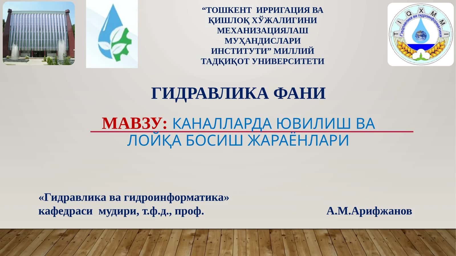 Каналларда ювилиш ва лойқа босиш жараёнлари 1