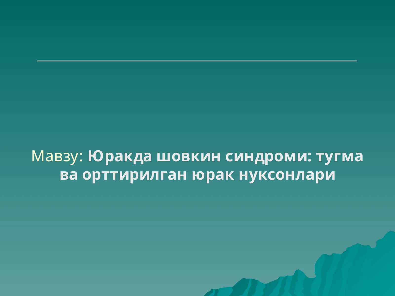 Юракда шовкин синдроми: тугма ва орттирилган юракнуксонлари 1
