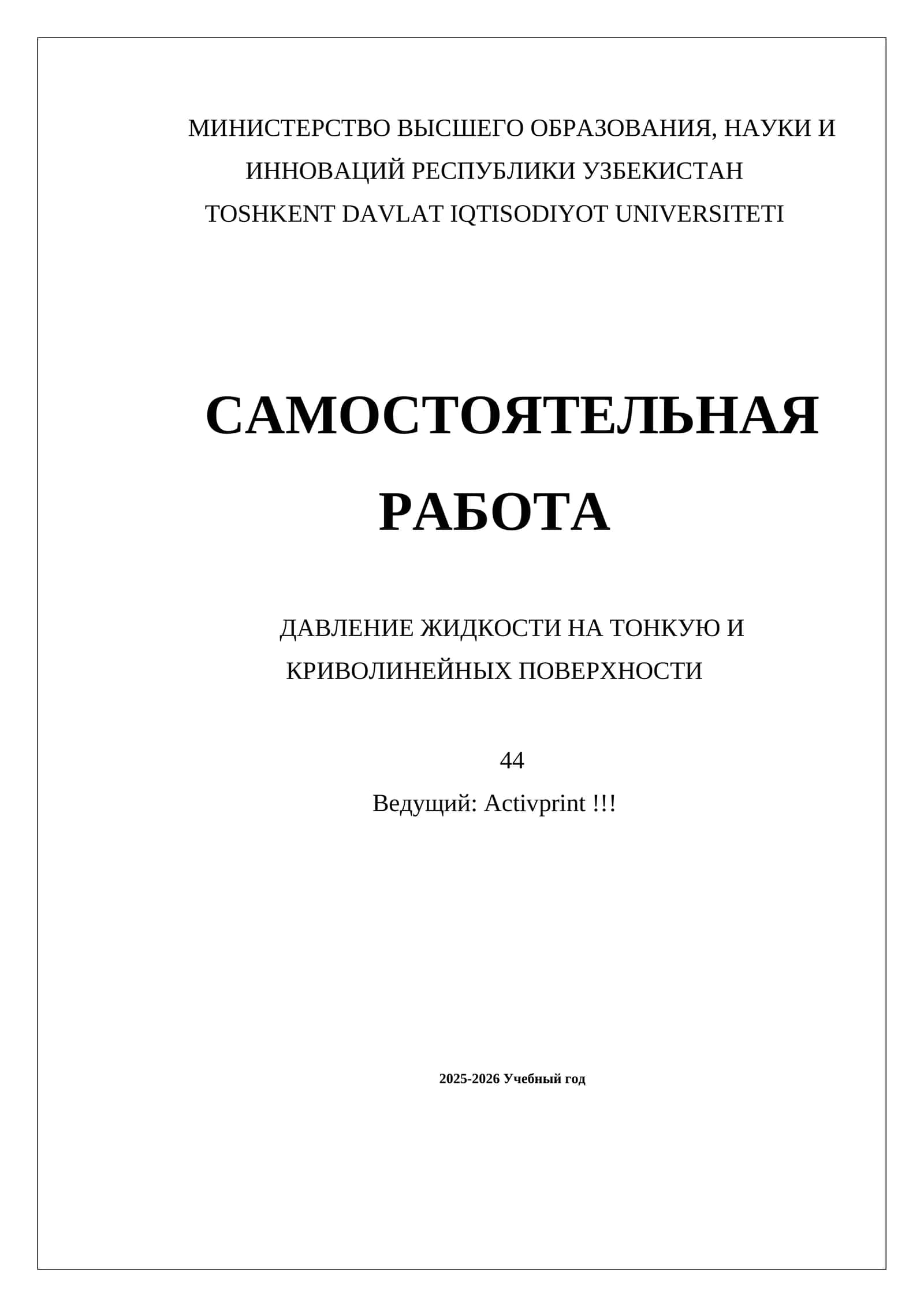 ДАВЛЕНИЕ ЖИДКОСТИ НА ТОНКУЮ И КРИВОЛИНЕЙНЫХ ПОВЕРХНОСТИ 1