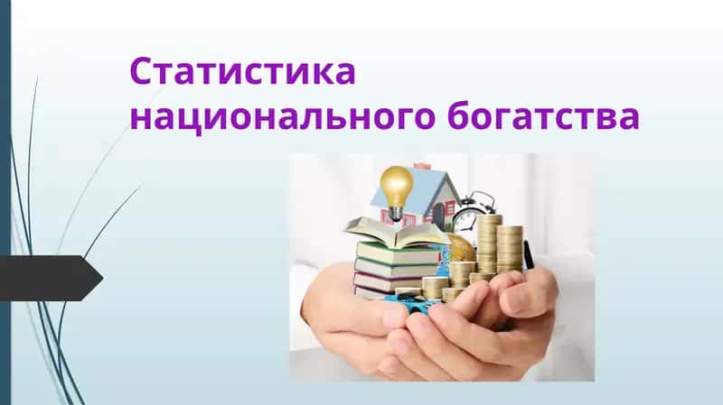 Статистика национального богатства 1