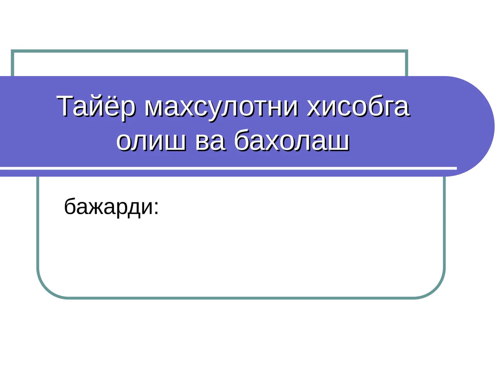 Тайер махсулотни хисобга олиш ва бахолаш 1