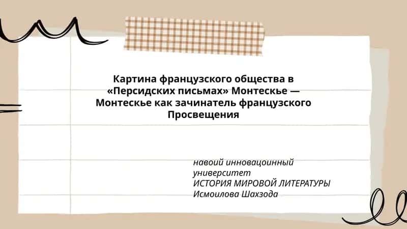 Картина французского общества в «Персидских письмах» Монтескье 1
