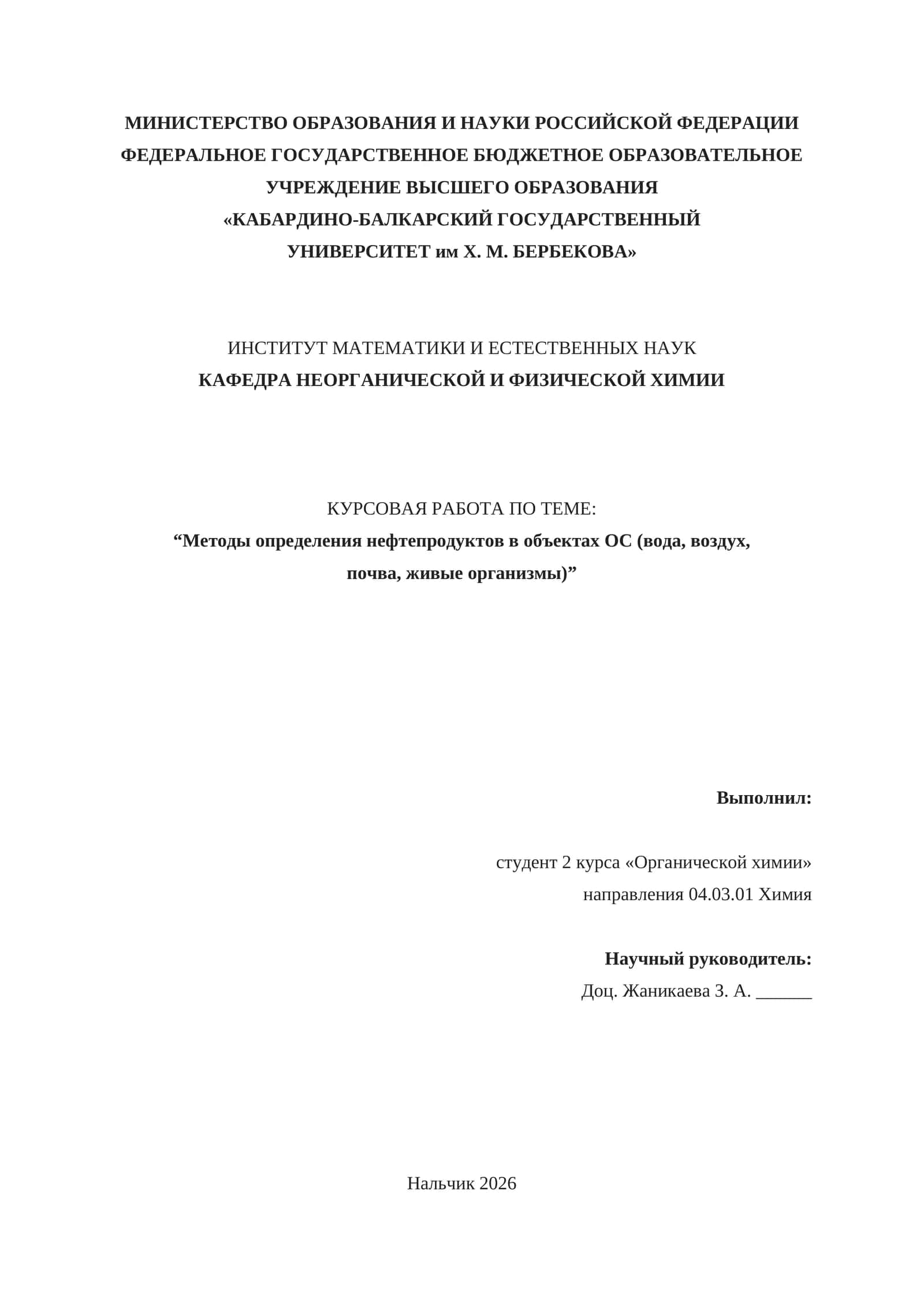 Курсовая работа по теме: "Методы определения нефтепродуктов в объектах ОС (вода, воздух, почва, живые организмы)" 1