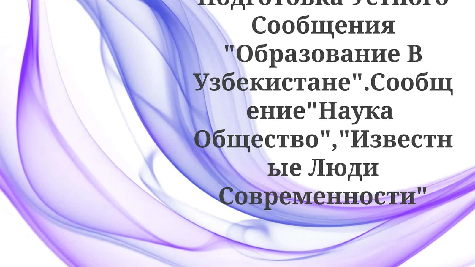 Подготовка Устного Сообщения "Образование В Узбекистане" 1