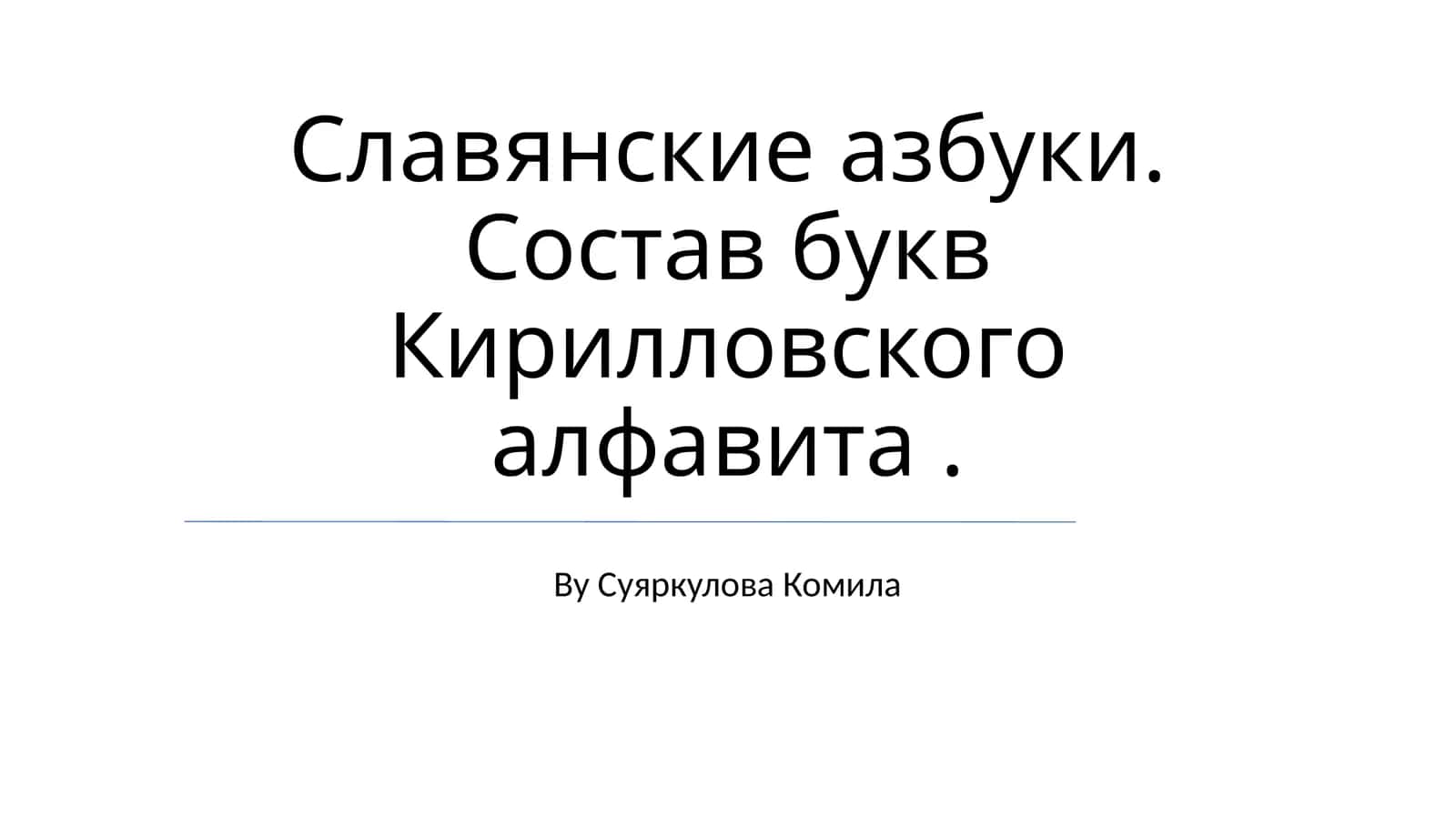 Славянские азбуки. Состав букв Кирилловского алфавита 1