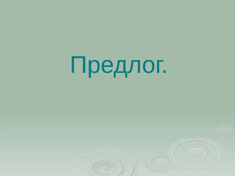Служебные части речи– предлоги, союзы, частицы 1
