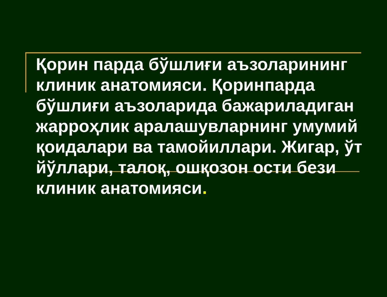 Қоринпарда бўшлиғи аъзоларининг клиник анатомияси 1