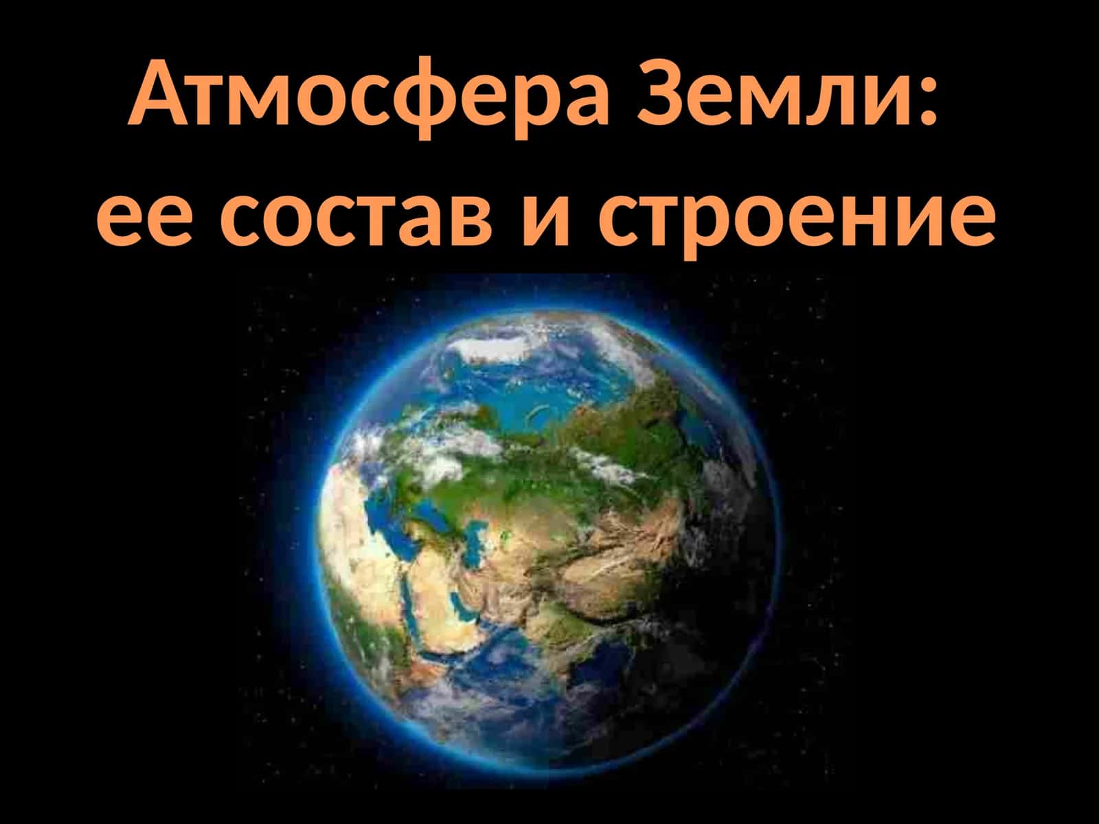 Атмосфера Земли: ее состав и строение 1