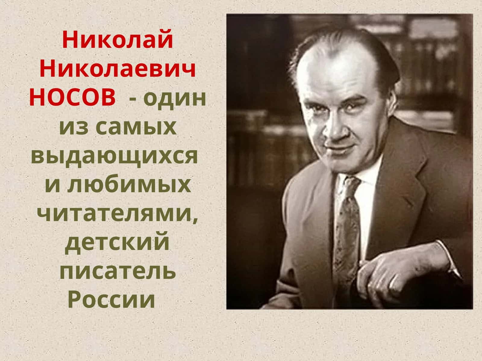 Николай Николаевич НОСОВ  - один из самых выдающихся  и любимых читателями, детский писатель России 1