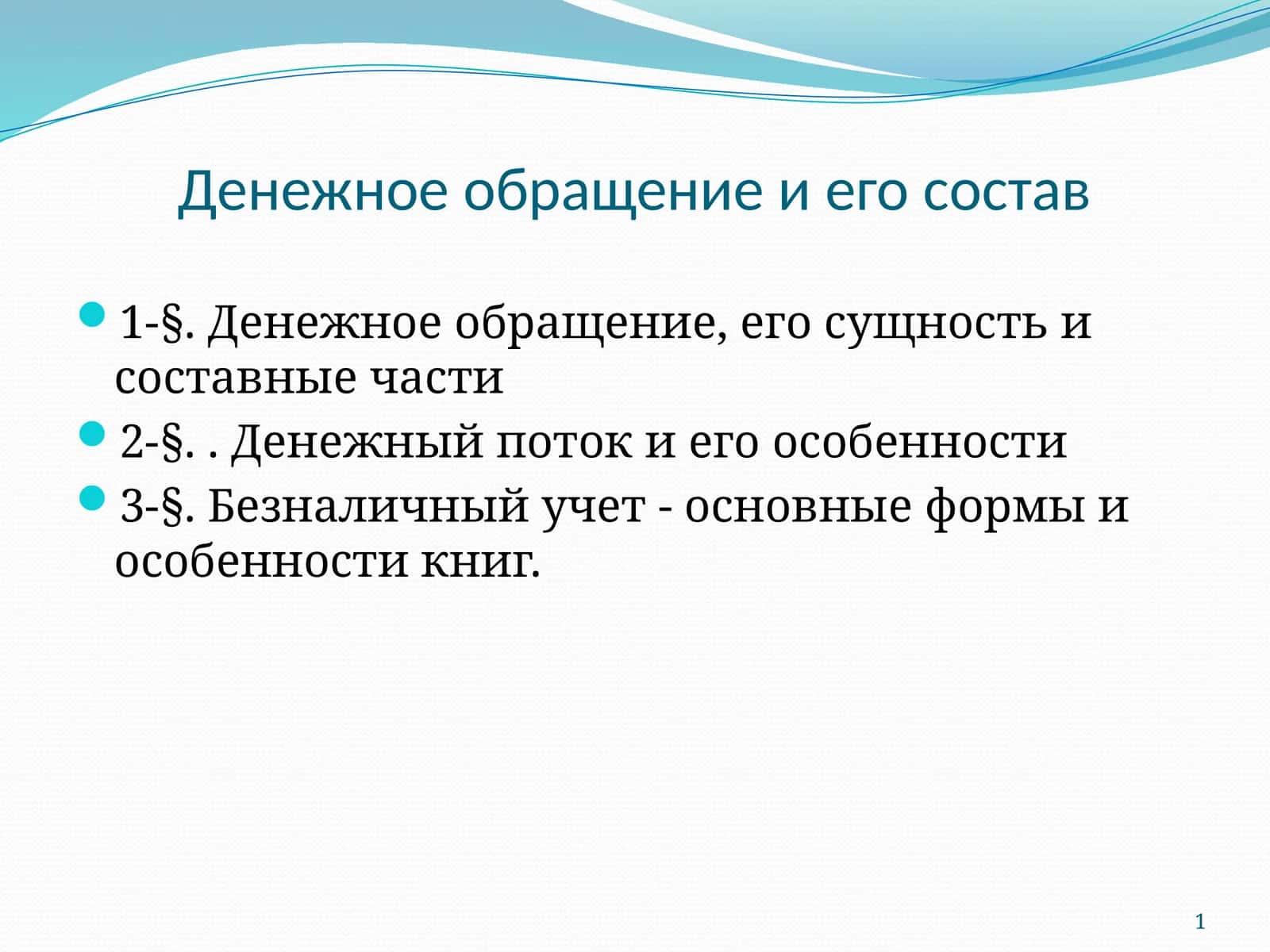 Денежное обращение и его состав 1