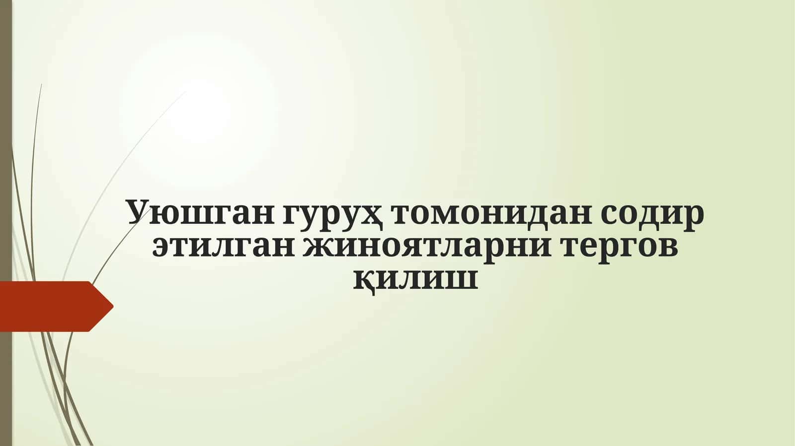 Жиноий гуруҳларни тергов қилиш 1