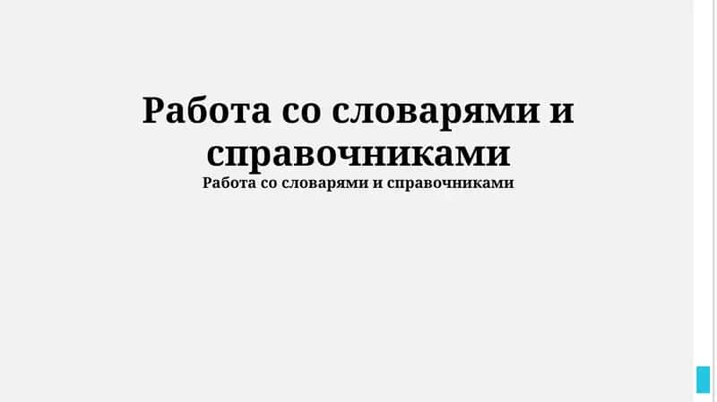 Работа со словарями и справочниками 1