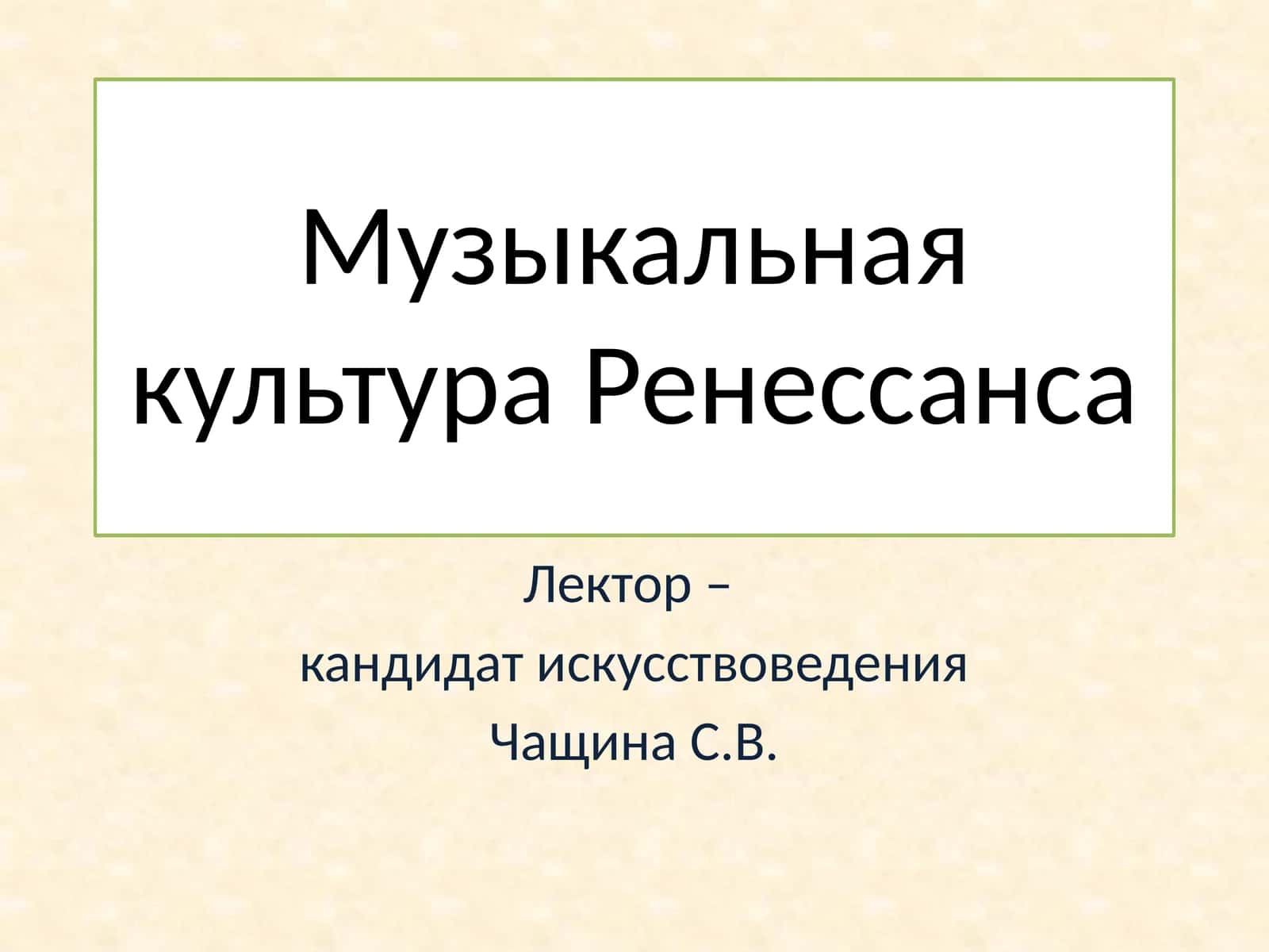 Музыкальная культура Ренессанса 1