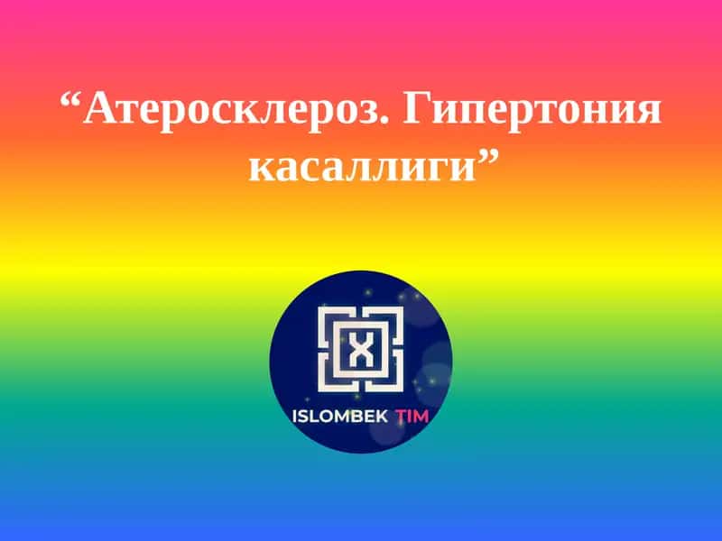 Атеросклероз. Гипертония касаллиги 1