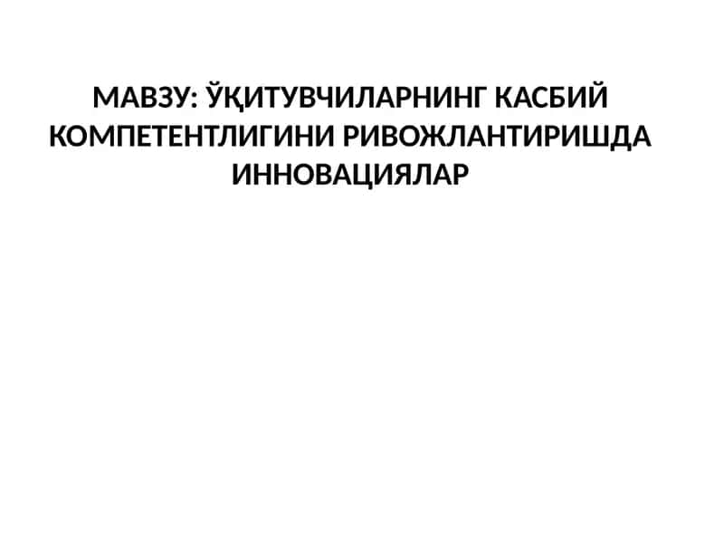 Инновацияларнинг касбий компетентлигини ривожлантиришда инновациялар 1
