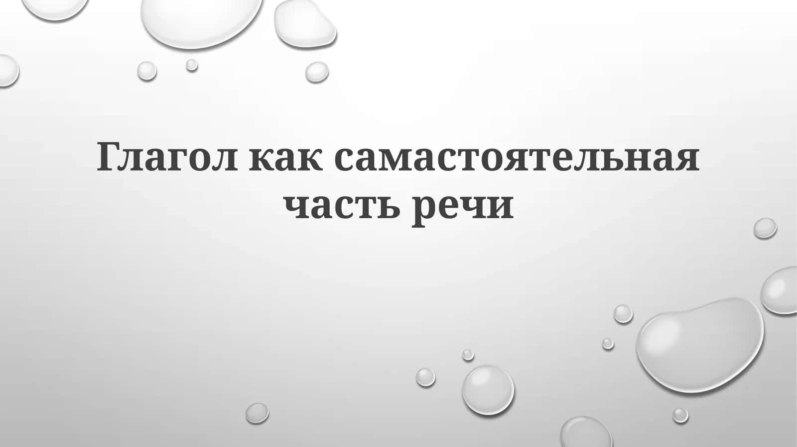 Глагол как самостоятельная часть речи 1