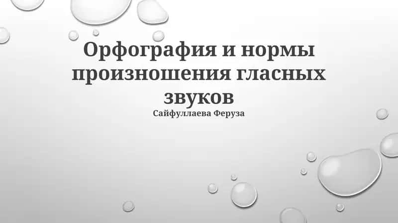Орфография и нормы произношения гласных звуков 1
