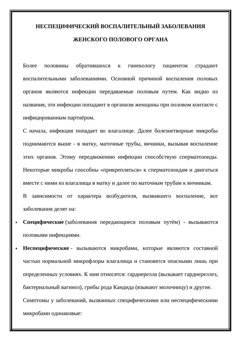 НЕСПЕЦИФИЧЕСКИЙ ВОСПАЛИТЕЛЬНЫЙ ЗАБОЛЕВАНИЯ ЖЕНСКОГО ПОЛОВОГО ОРГАНА 1
