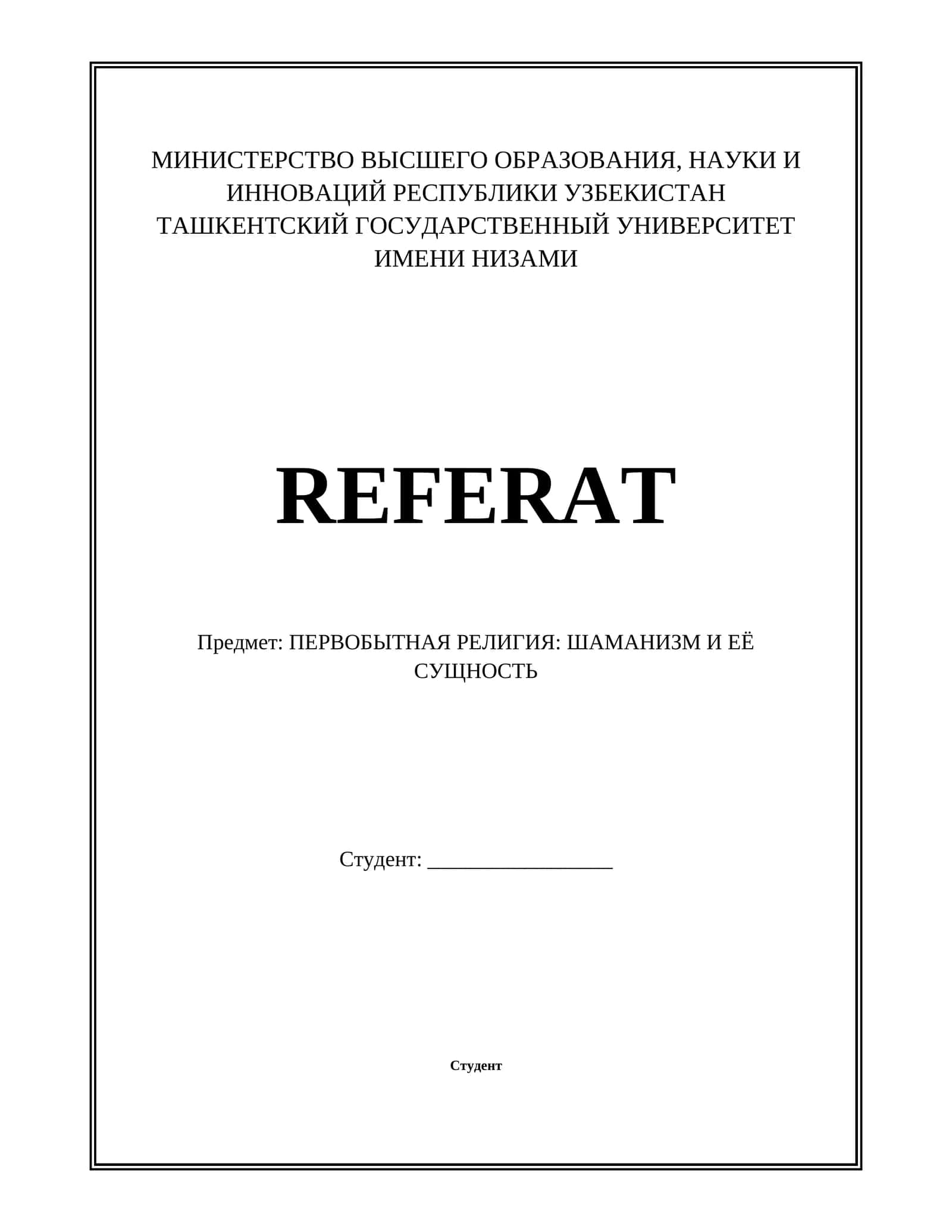 ПЕРВОБЫТНАЯ РЕЛИГИЯ: ШАМАНИЗМ И ЕЁ СУЩНОСТЬ 1
