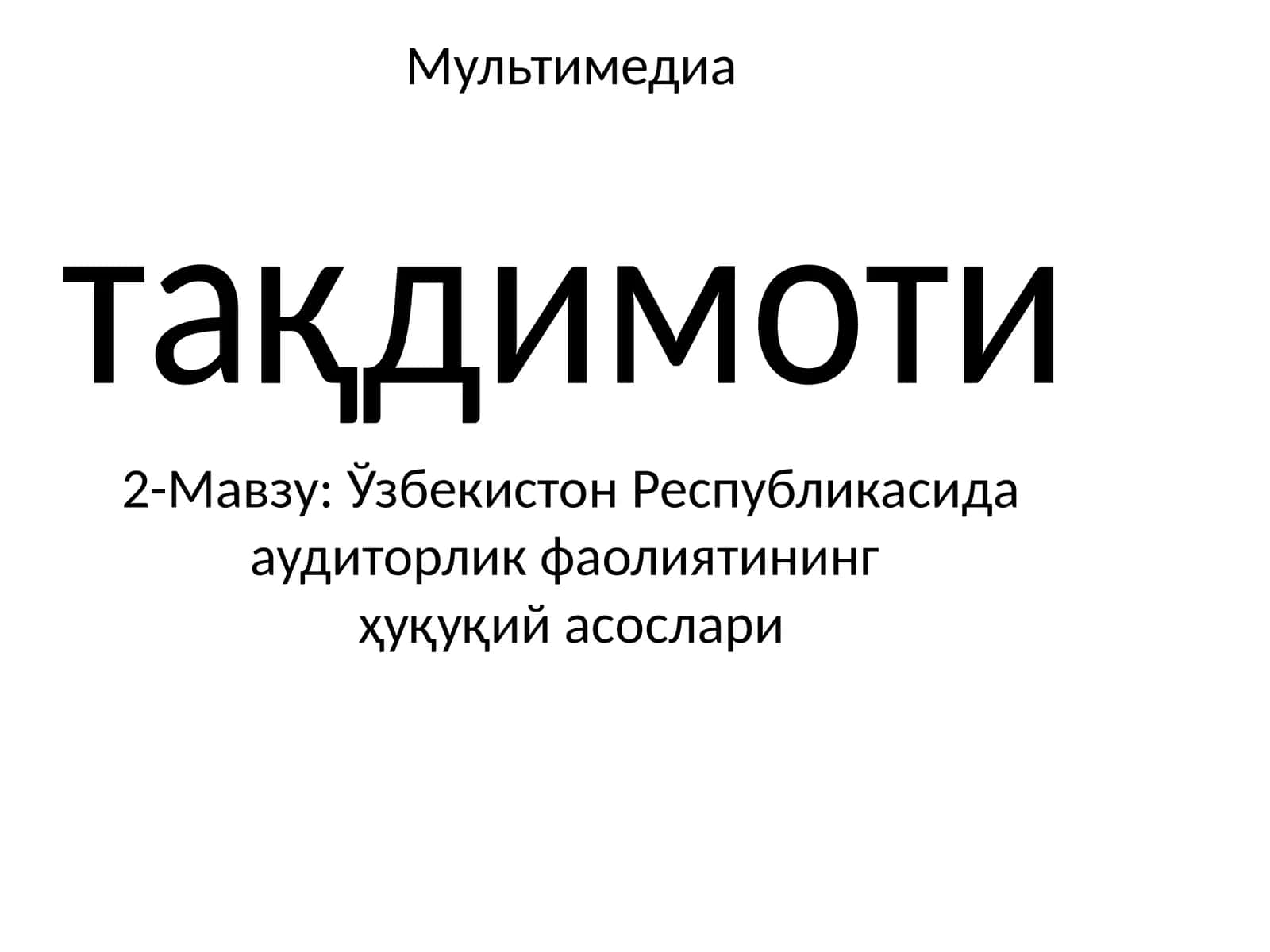 Ўзбекистон Республикасида аудиторлик фаолиятининг ҳуқуқий асослари тақдимоти 1