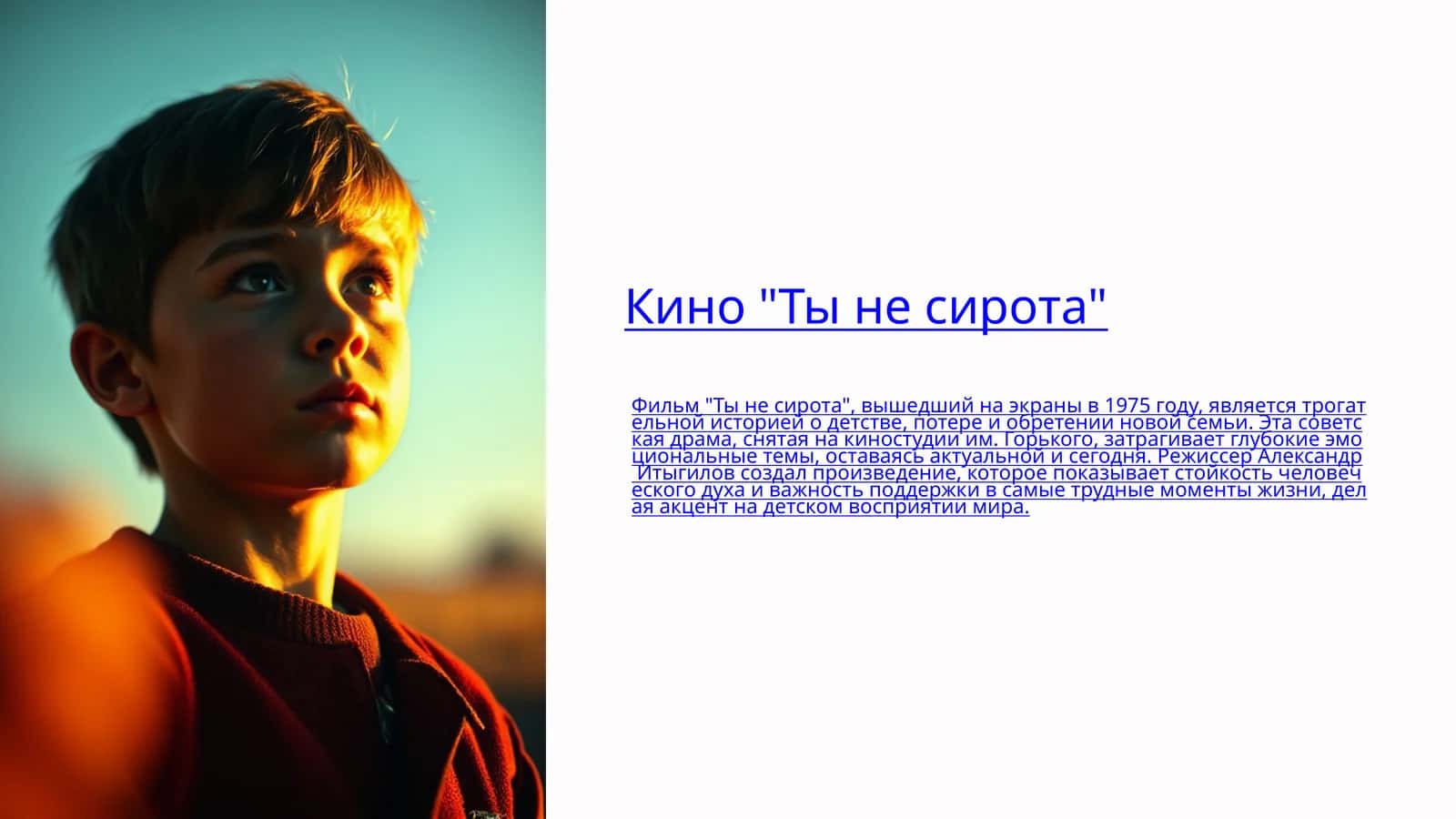 Кино "Ты не сирота" 1
