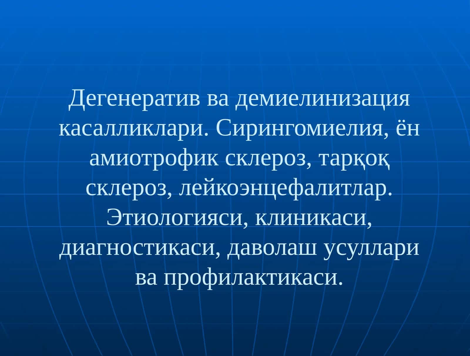 Дегенератив ва демиелинизация касалликлари. Сирингомиелия, ён амиотрофик склероз, тарқоқ склероз, лейкоэнцефалитлар. Этиологияси, клиникаси, диагностикаси, даволаш усуллари ва профилактикаси 1