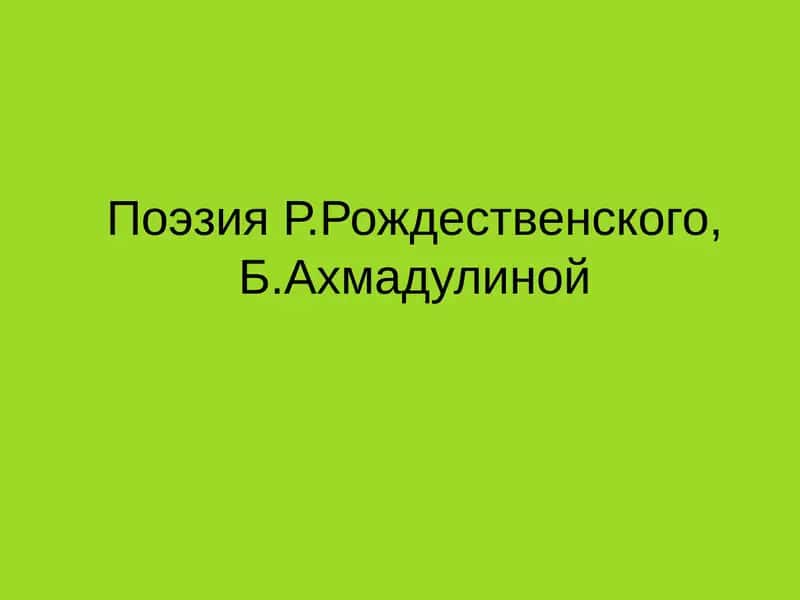 Поэзия Р.Рождественского, Б.Ахмадулиной 1