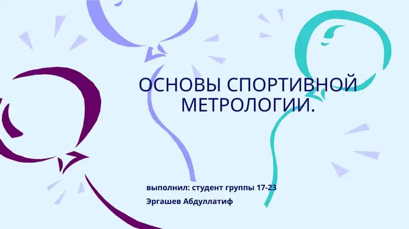 ОСНОВЫ СПОРТИВНОЙ МЕТРОЛОГИИ 1