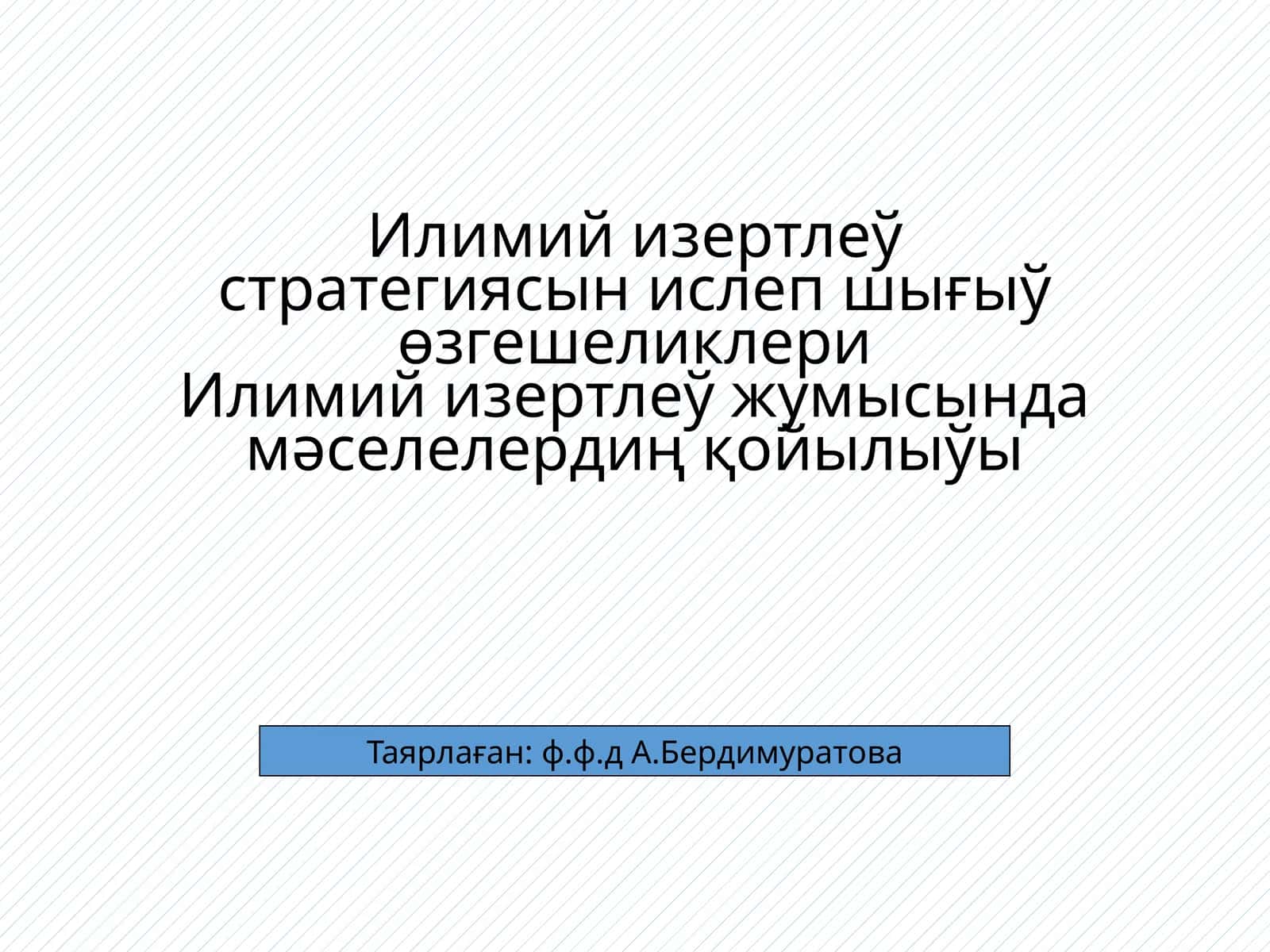 Илимий изертлеў стратегиясын ислеп шығыў өзгешеликлери 1