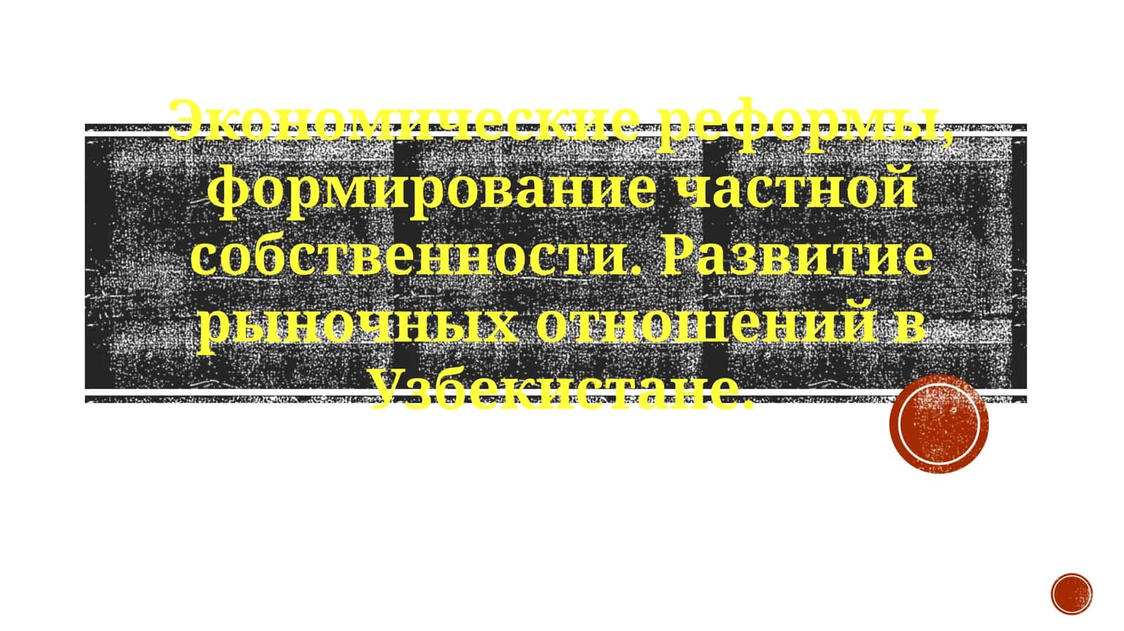Экономические реформы и частная собственность 1