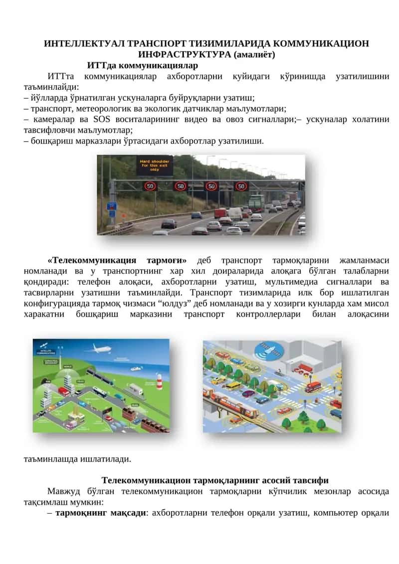 ИНТЕЛЛЕКТУАЛ ТРАНСПОРТ ТИЗИМИЛАРИДА КОММУНИКАЦИОН ИНФРАСТРУКТУРА (амалиёт) 1