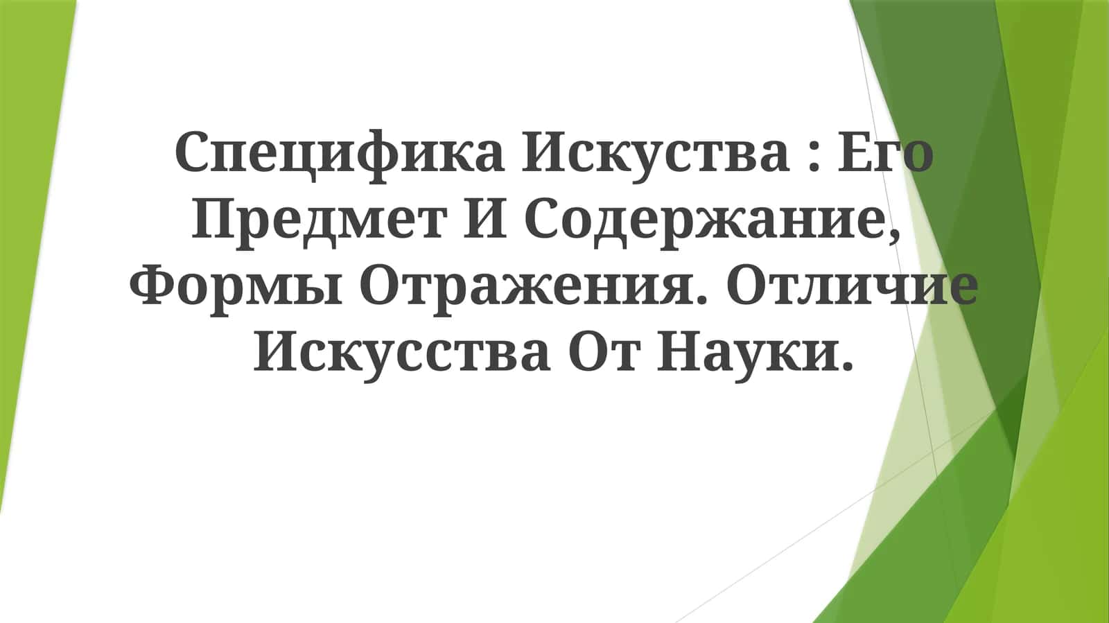 Специфика Искуства: Его Предмет И Содержание, Формы Отражения. Отличие Искусства От Науки 1