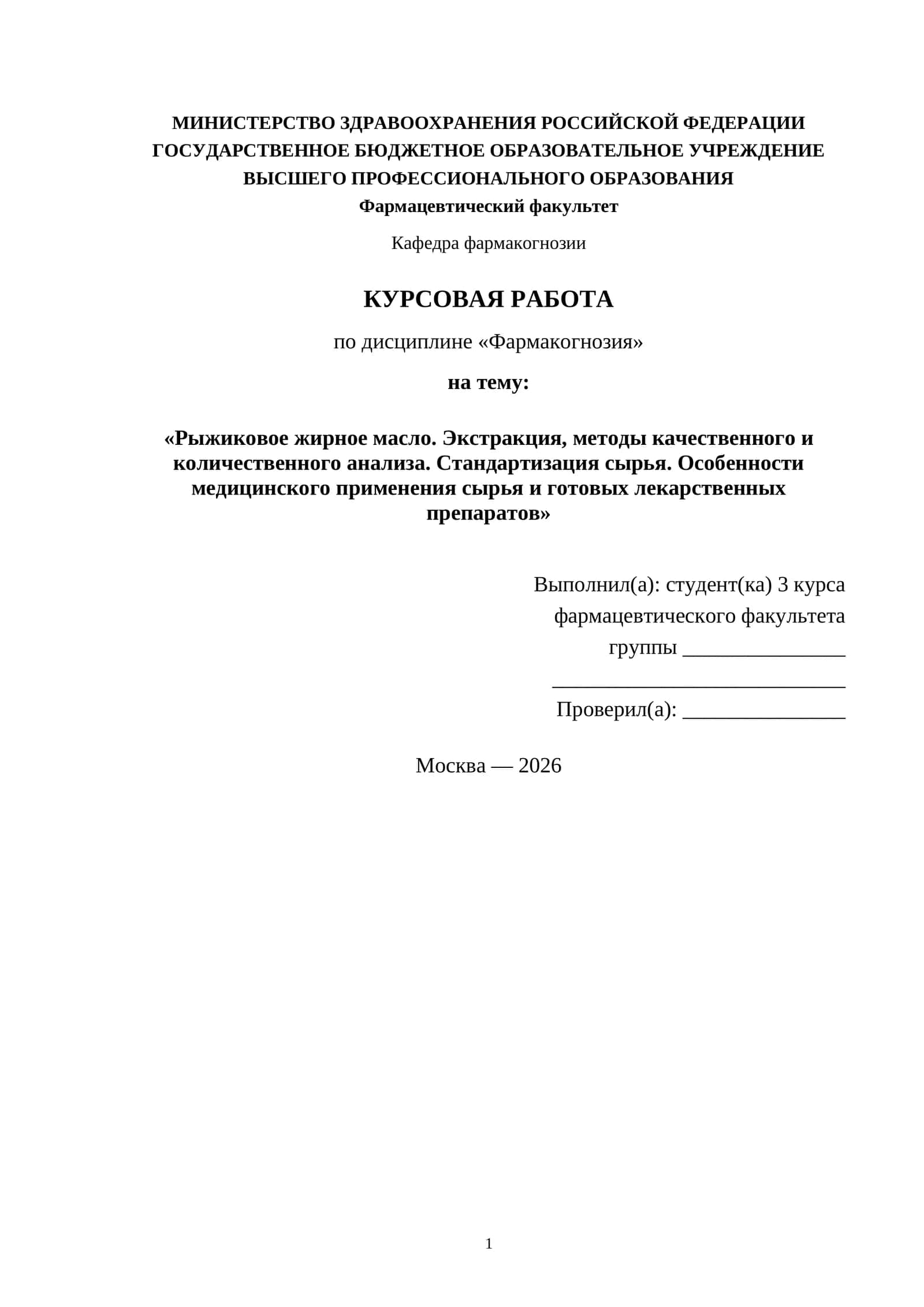 Рыжиковое жирное масло. Экстракция, методы качественного и количественного анализа. Стандартизация сырья. Особенности медицинского применения сырья и готовых лекарственных препаратов. 1