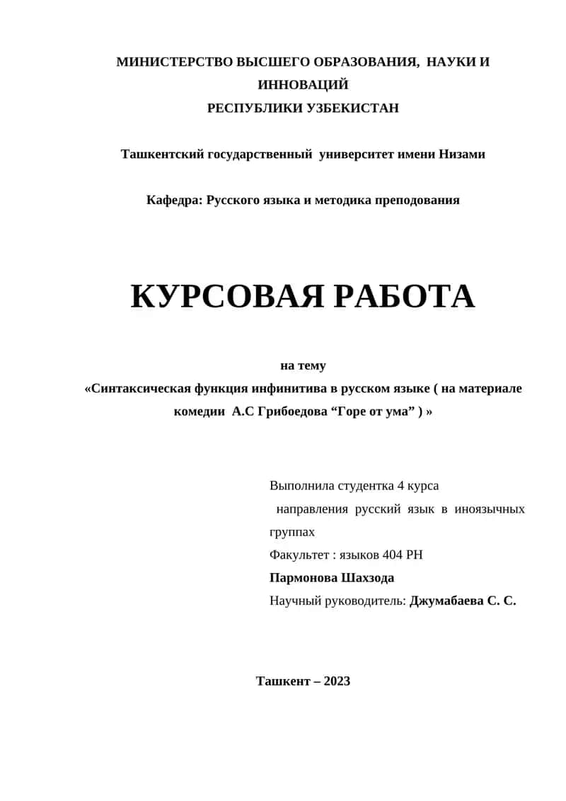 Синтаксическая функция инфинитива в русском языке ( на материале комедии А.С Грибоедова “Горе от ума” ) 1