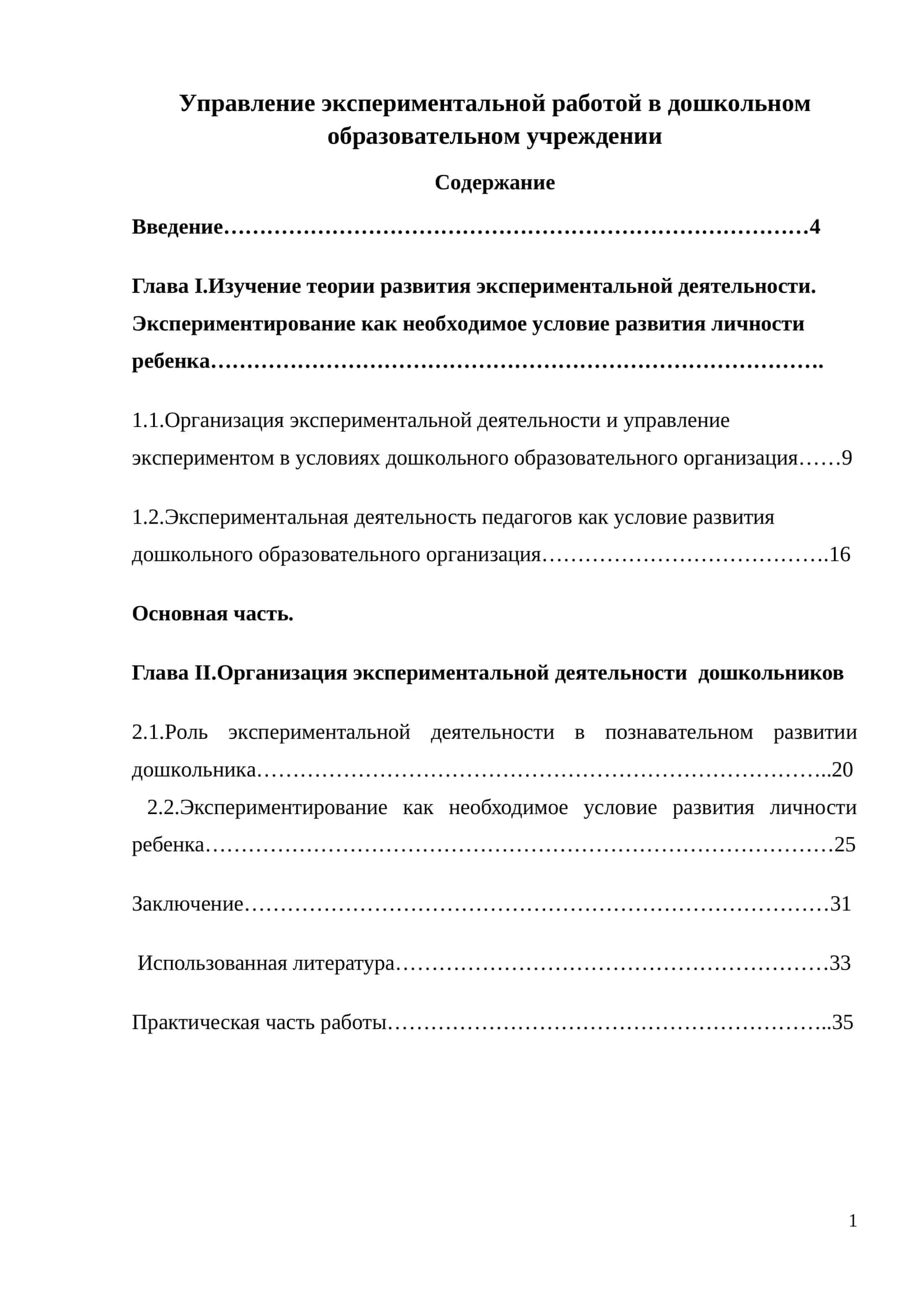 Управление экспериментальной работой в дошкольном образовательном учреждении 1