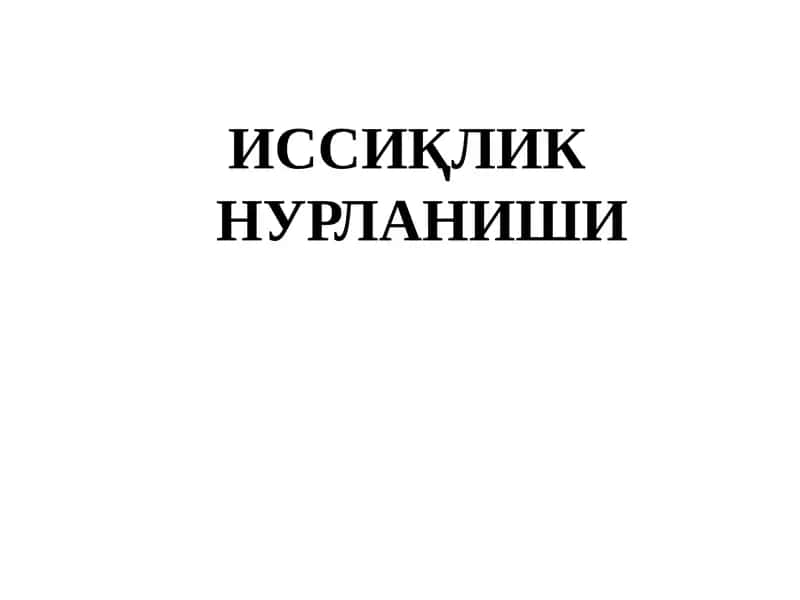ИССИҚЛИК НУРЛАНИШИ 1