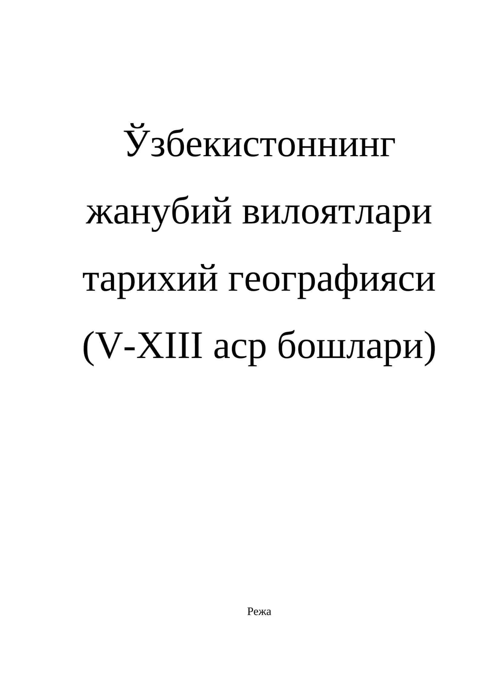 Ўзбекистоннинг жанубий вилоятлари тарихий географияси (V-XIII аср бошлари) 1