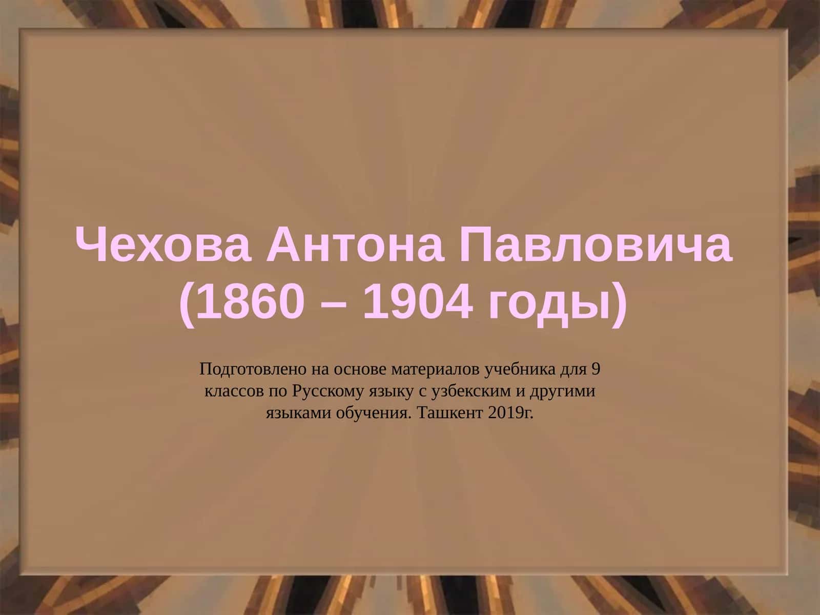 ЧеховаАнтона Павловича (1860 – 1904 годы) 1