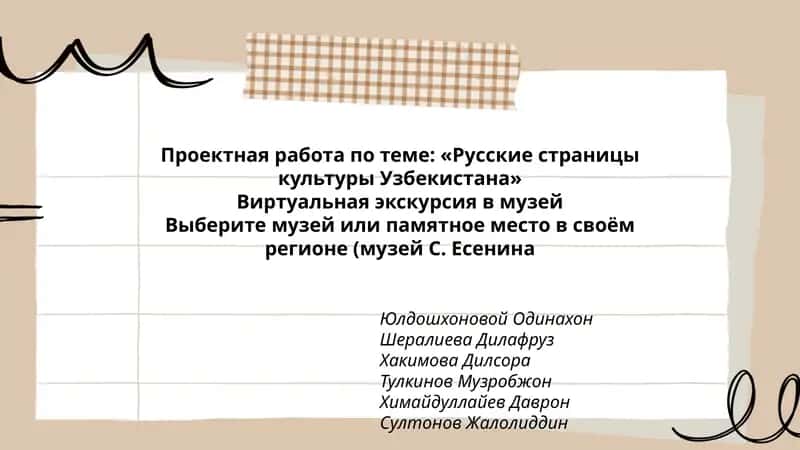 Проектная работа по теме: «Русские страницы культуры Узбекистана» 1