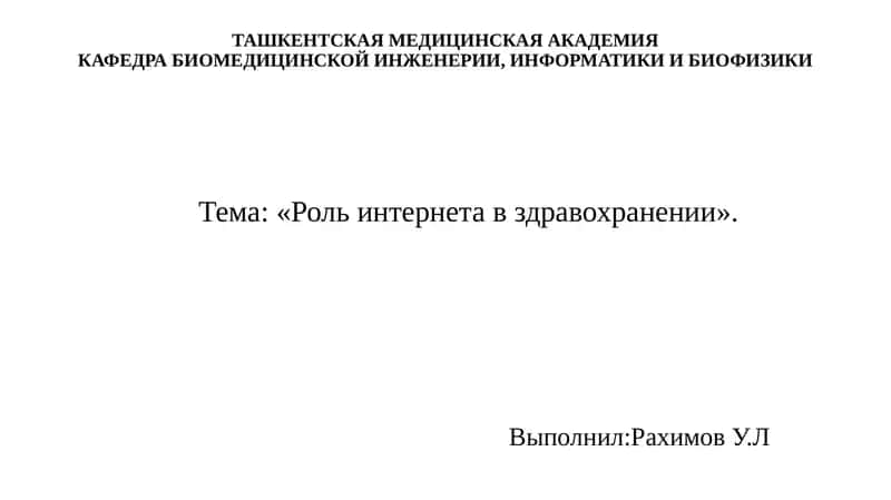 Роль интернета в здравоохранении 1