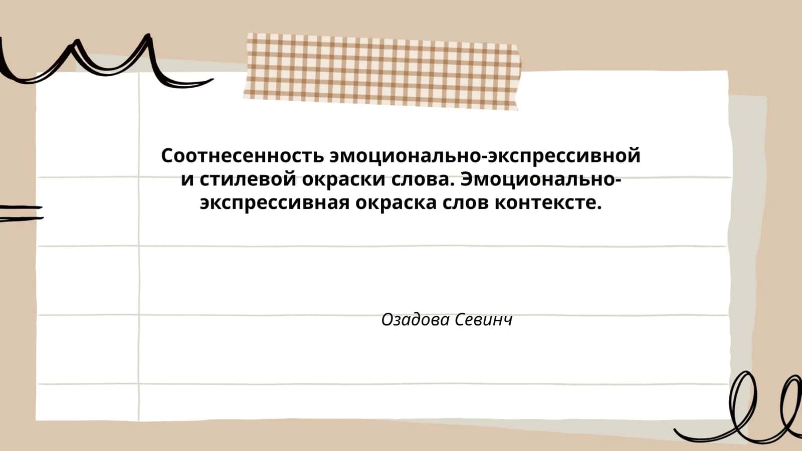 Соотнесенность эмоционально-экспрессивной и стилевой окраски слова 1