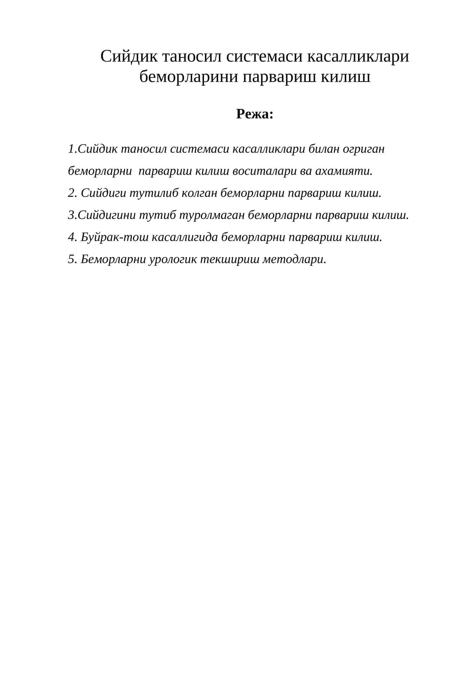 Сийдик таносил системаси касалликлари беморларини парвариш килиш 1