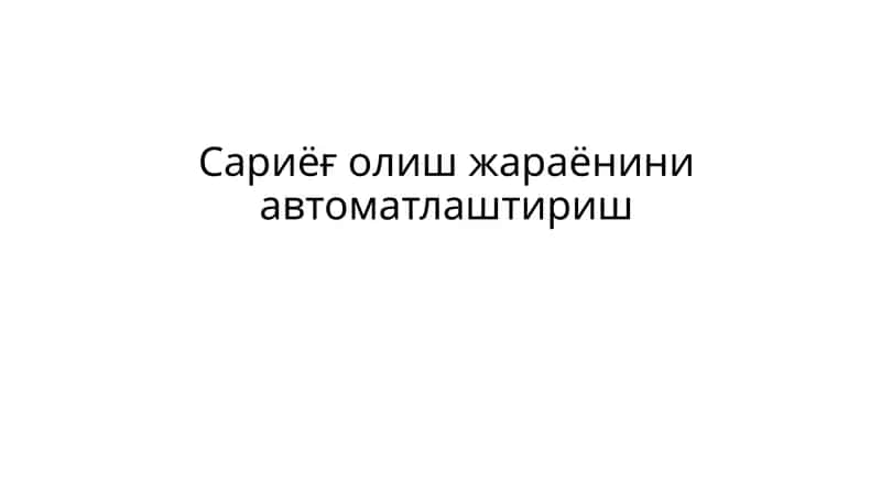 Сариёғ олиш жараёнини автоматлаштириш 1