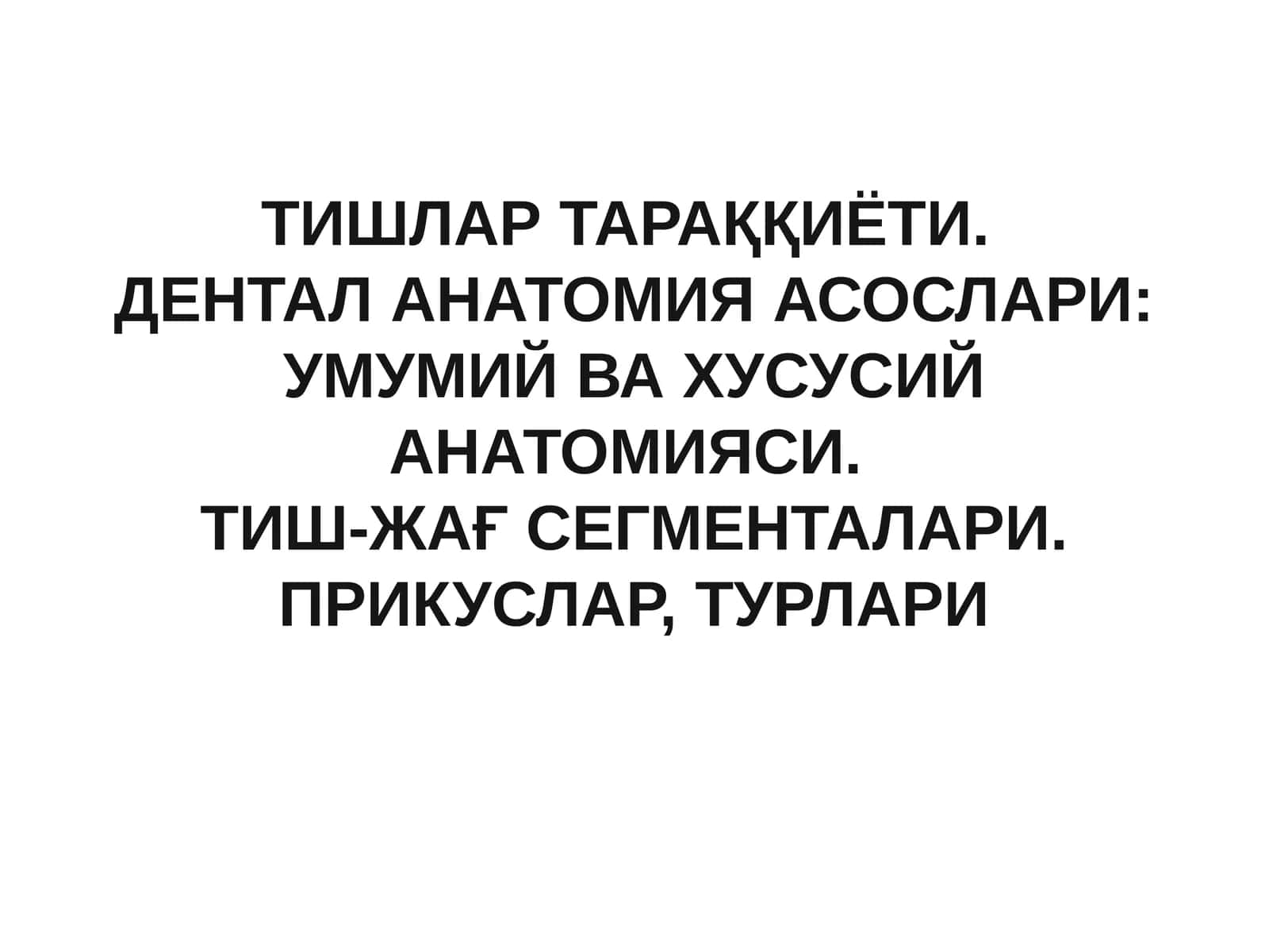 ТИШЛАР ТАРАҚҚИЁТИ.ДЕНТАЛ АНАТОМИЯ АСОСЛАРИ: УМУМИЙ ВА ХУСУСИЙ АНАТОМИЯСИ.ТИШ-ЖАҒ СЕГМЕНТАЛАРИ. ПРИКУСЛАР, ТУРЛАРИ 1