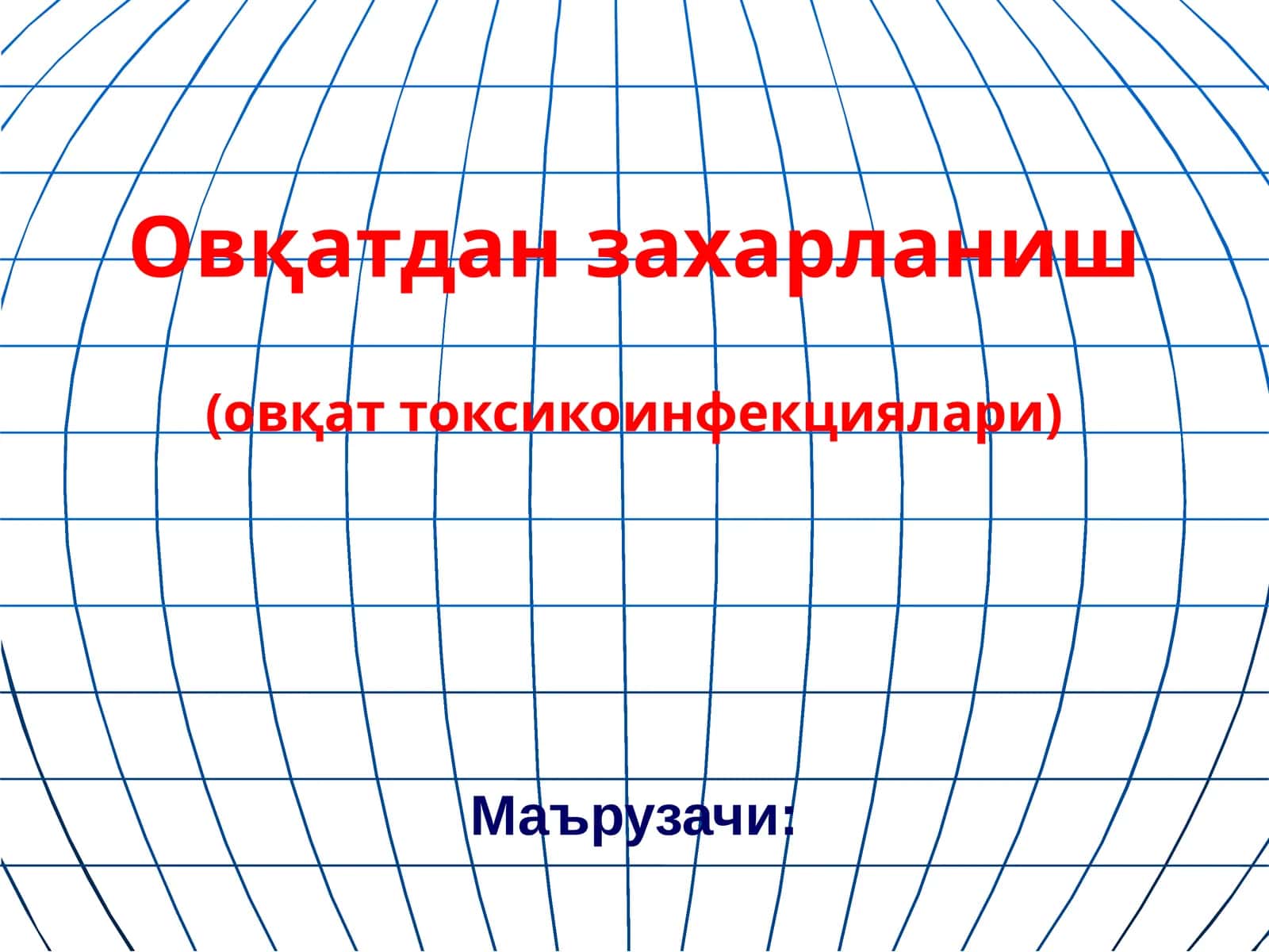 Овқатдан захарланиш (овқат токсикоинфекциялари) 1