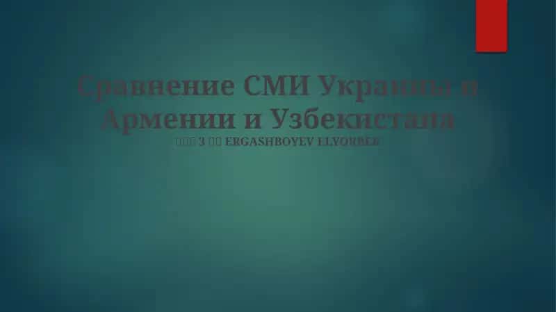 СравнениеСМИУкраиныиАрмениииУзбекистана 1