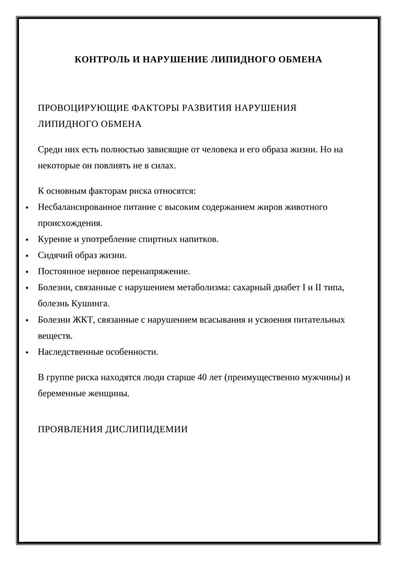 Нарушение липидного обмена 1