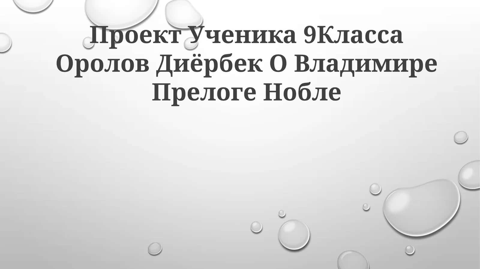 Проект Ученика 9Класса Оролов Диёрбек О Владимире Прелоге Нобле 1