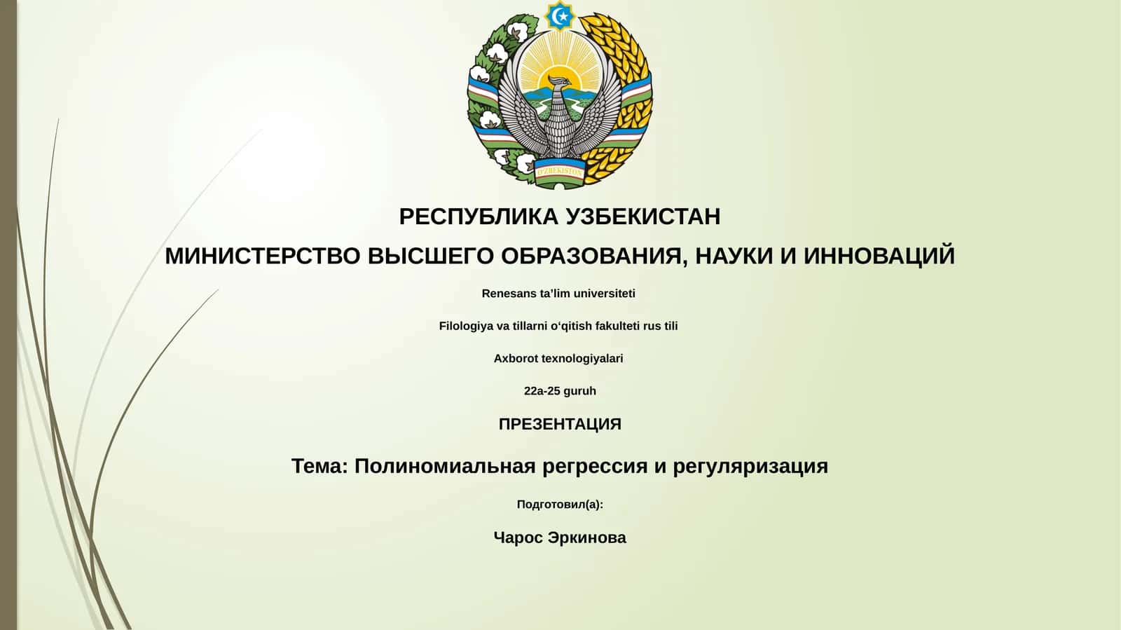 Полиномиальная регрессия и регуляризация 1