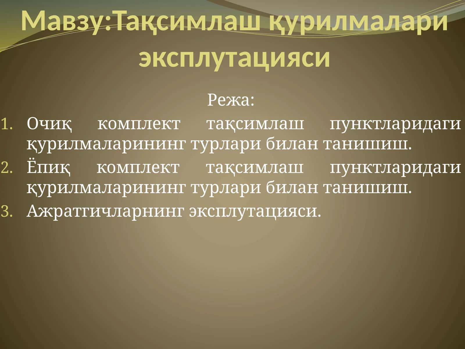 Тақсимлаш қурилмалари эксплутацияси 1